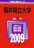 福井県立大学 [2009年版 大学入試シリーズ]