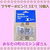 ブラザー ( brother ) ボビン11.5ミリ 10個入り