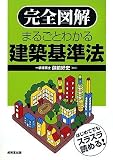完全図解 まるごとわかる建築基準法
