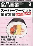 食品商業 2011年 04月号 [雑誌]