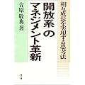 『開放系』のマネジメント革新―相互成長を実現する思考法