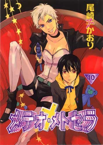 メテオ・メトセラ (10) (WINGS COMICS)