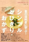 食の目利きに学ぶ！　シンプル　とびきり・おかず (PEARL BOOK 温故知新的生活 Vol. 6)-