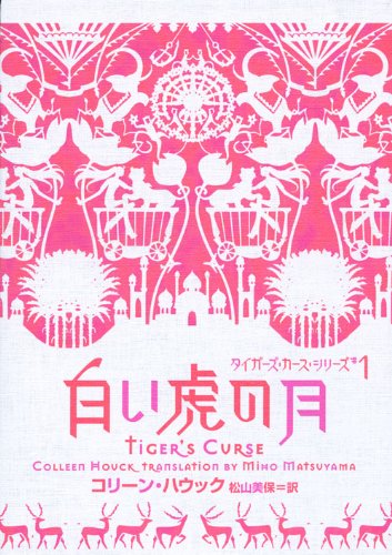 白い虎の月 タイガーズ・カース・シリーズ#1 (タイガーズ・カース・シリーズ # 1)