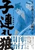 子連れ狼 第4巻 愛蔵版 (キングシリーズ)