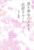 男を夢中にさせる 恋愛のルール
