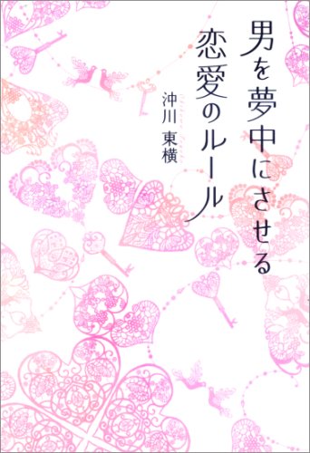 男を夢中にさせる 恋愛のルールの詳細を見る