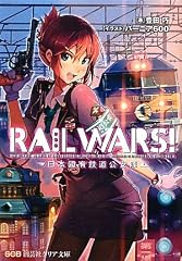 RAIL WARS!―日本國有鉄道公安隊 (創芸社クリア文庫)