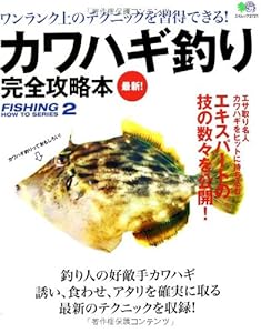カワハギ釣り完全攻略本 (エイムック 2721 FISHING HOW TO SERIES 2)