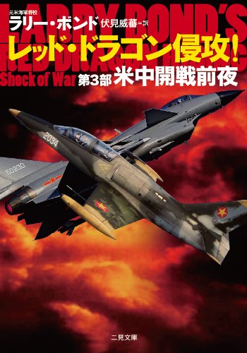 レッド・ドラゴン侵攻!  第3部 米中開戦前夜 (二見文庫 ザ・ミステリ・コレクション)