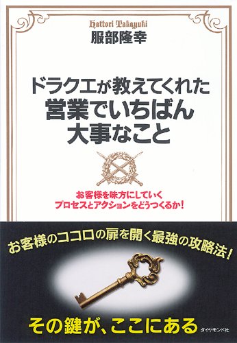 ドラクエが教えてくれた営業でいちばん大事なこと
