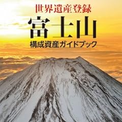 世界遺産登録 富士山 構成資産ガイドブック