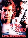リーサル・ウェポン [DVD]