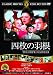 四枚の羽根 [DVD]