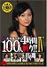 光夜蝶ベスト100人斬り!!IV [DVD]
