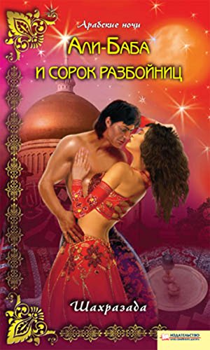 Али-Баба и сорок разбойниц (Russian Edition)
