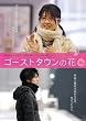 ゴーストタウンの花 [DVD]