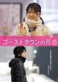 �S�[�X�g�^�E���̉� [DVD]
