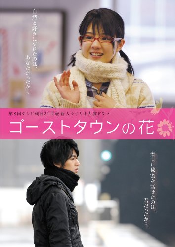 ゴーストタウンの花 [DVD]