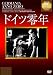 １９４８年に公開されたロッセッリーニ監督による戦争三部作の最後を締めくくる作品。ロケは総て戦後廃墟と化していたベルリンで行われた。実話を基にした映画だけにドキュメンタリー・タッチの手法が活かされ...