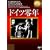 �h�C�c��N [DVD]