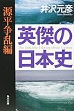 英傑の日本史 源平争乱編 (角川文庫)