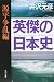 英傑の日本史 源平争乱編 (角川文庫)