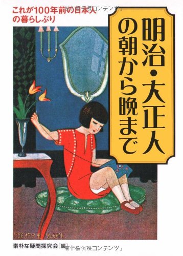 Cover image : 明治・大正人の朝から晩まで (KAWADE夢文庫)