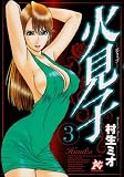 火見子 3 (プレイコミックシリーズ)