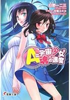 A=宇宙少女〔2〕×魂の速度