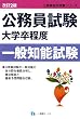 公務員試験大学卒程度一般知能試験 改訂2版 (公務員採用試験シリーズ 412) (公務員採用試験シリーズ)
