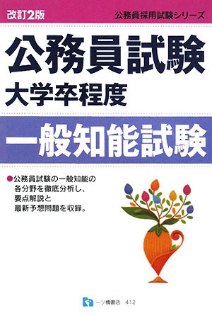 公務員試験大学卒程度一般知能試験 改訂2版 (公務員採用試験シリーズ 412) (公務員採用試験シリーズ)のJPEG画像