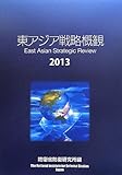 東アジア戦略概観2013
