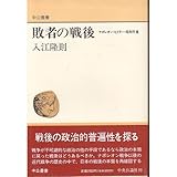 敗者の戦後―ナポレオン・ヒトラー・昭和天皇 (中公叢書)