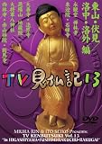 みうらじゅん いとうせいこう TV見仏記 13 [DVD]