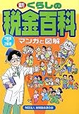 マンガと図解 新くらしの税金百科〈2008‐2009〉