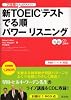 新TOEICテストでる順パワーリスニング