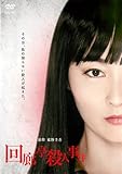 回廊亭殺人事件 [レンタル落ち]