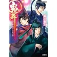 見習い陰陽師と百鬼の宴<br>瀬川貴次 星野和夏子 <br>集英社<br>540円<br>ISBN:9784086015370