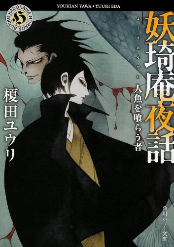 妖奇庵夜話 人魚を喰らう者 (角川ホラー文庫)