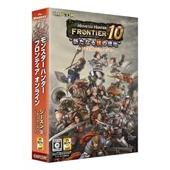 モンスターハンター フロンティア オンライン シーズン10 プレミアムパッケージ