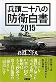 兵頭二十八の防衛白書2015