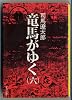 竜馬がゆく 6 (文春文庫 し 1-14)