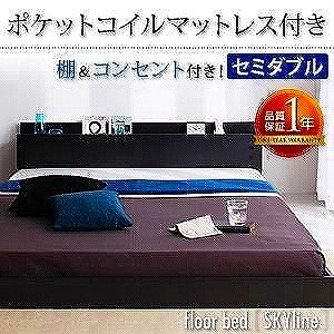 棚・コンセントフロアベッド【Skyline】【ポケットコイルマットレス】セミダブルts-040101447
