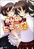 みんなのヒ・ミ・ツ 2 (GA文庫)