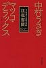 うさぎとマツコの往復書簡