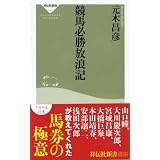競馬必勝放浪記 (祥伝社新書147)