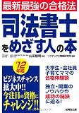 司法書士をめざす人の本―最新最強の合格法〈’12年版〉
