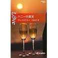 ハニーの真実<br>アン・メイジャー作 上木 さよ子訳 <br>ハーレクイン<br>630円<br>ISBN:9784596827081