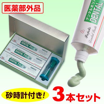 デンタルポリスＤＸ[3本セット]【3分砂時計付★医薬部外品】（プロポリスの歯磨き粉）【砂時計付き♪一週間で歯ぐきの感触が変わる！プロポリス歯磨き粉】